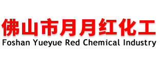 佛山市月月紅化工有限公司